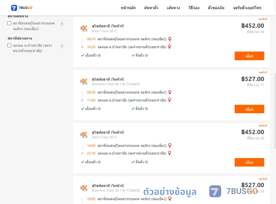 ตัวอย่างผลค้นหา หมอชิต2-บ้านท่าชัย