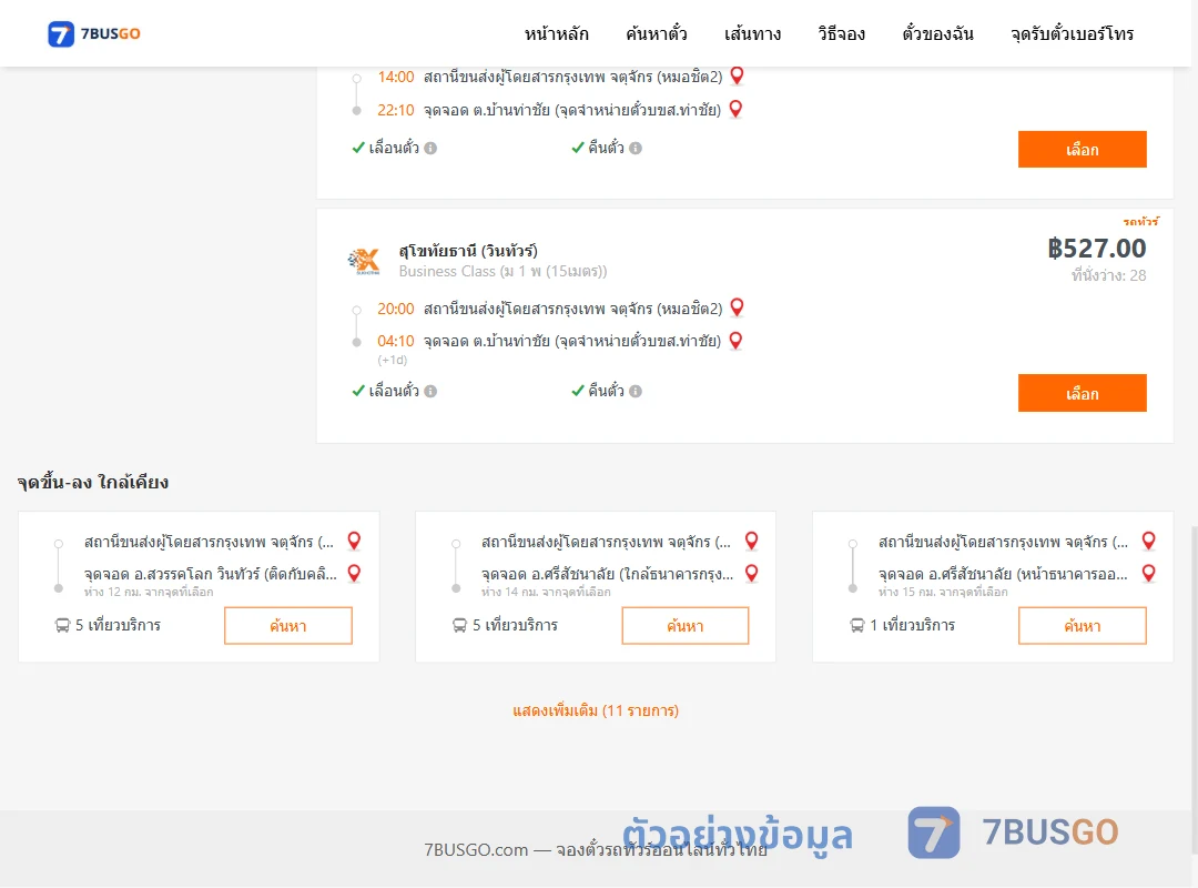 ตัวอย่างผลค้นหา หมอชิต2-บ้านท่าชัย