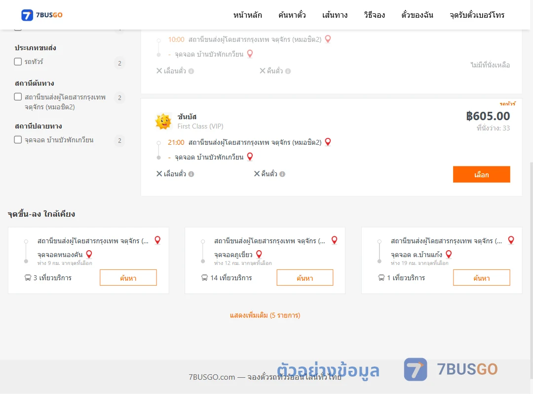 ตัวอย่างผลค้นหา หมอชิต2-บ้านบัวพักเกวียน