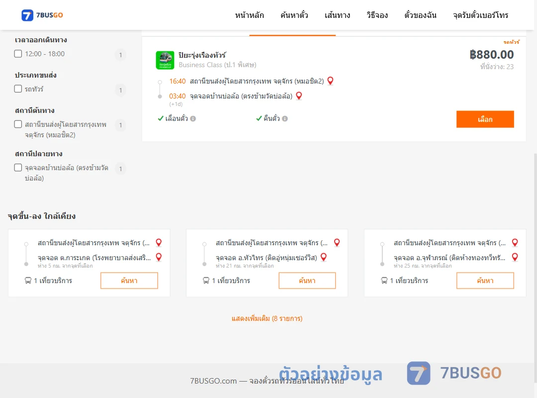 ตัวอย่างผลค้นหา หมอชิต2-บ้านบ่อล้อ