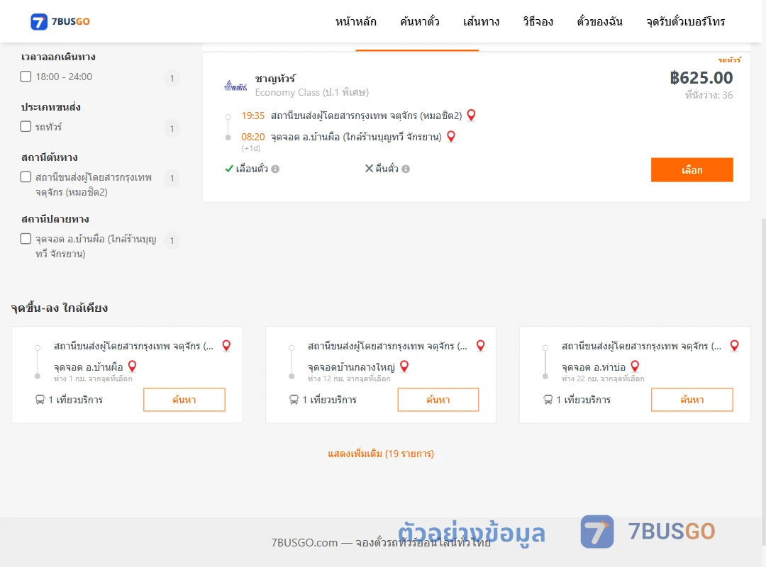 ตัวอย่างผลค้นหา หมอชิต2-บ้านผือ