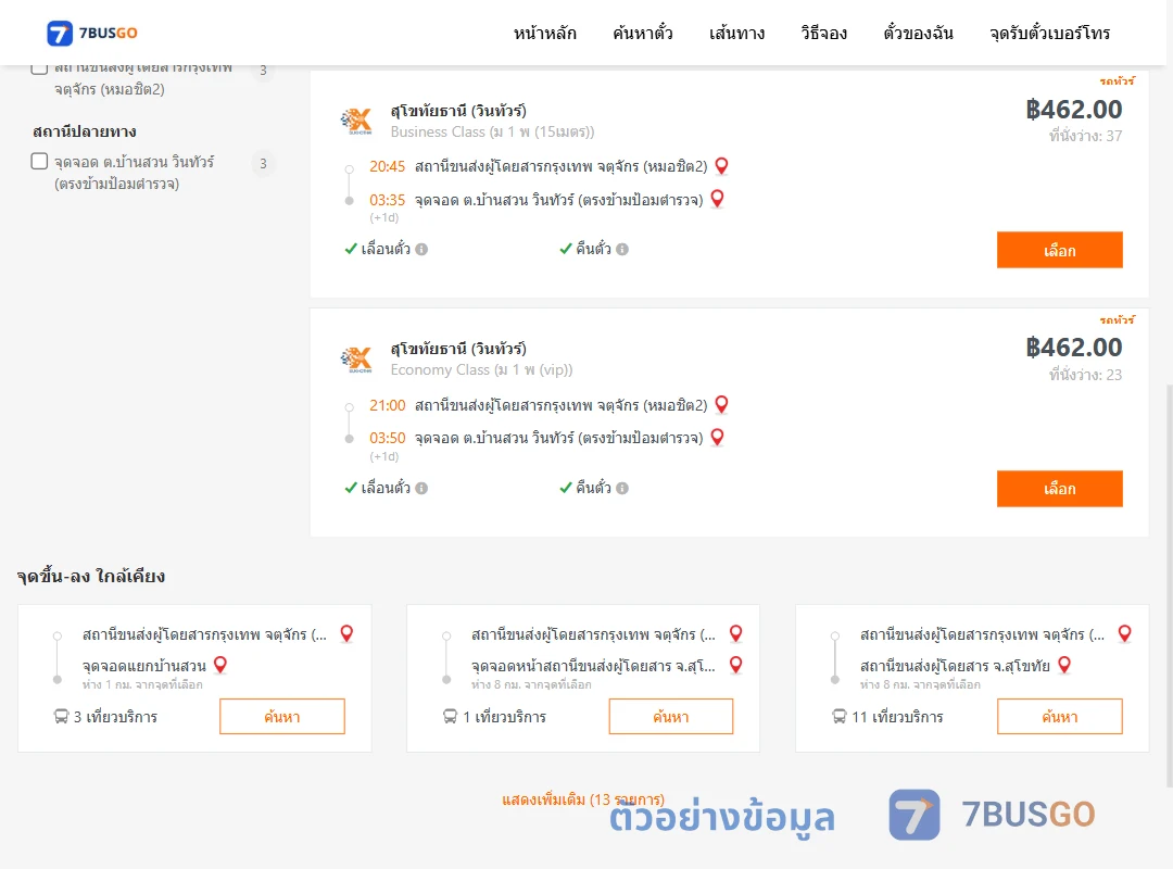 ตัวอย่างผลค้นหา หมอชิต2-บ้านสวนตรงข้ามป้อมตำรวจ