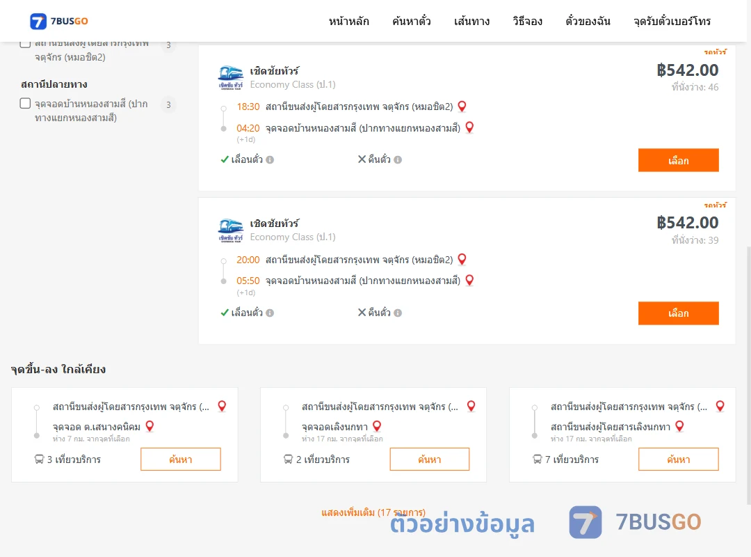 ตัวอย่างผลค้นหา หมอชิต2-บ้านหนองสามสีปากทาง