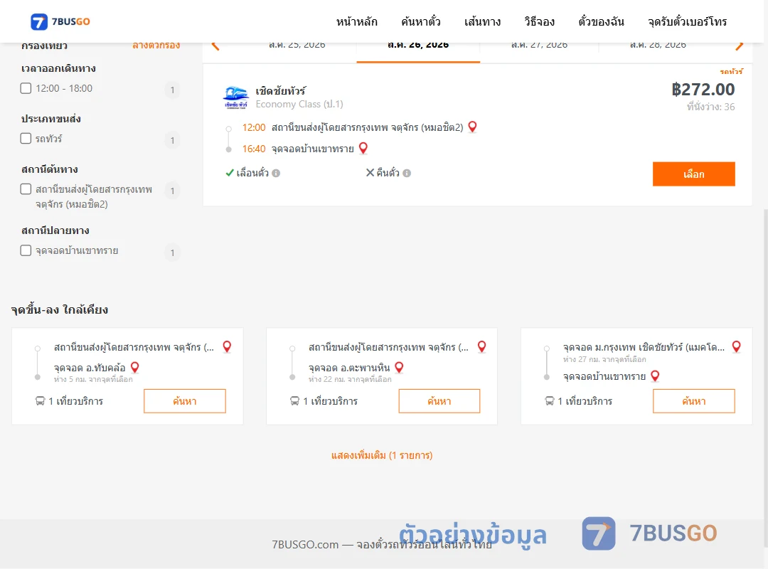 ตัวอย่างผลค้นหา หมอชิต2-บ้านเขาทราย