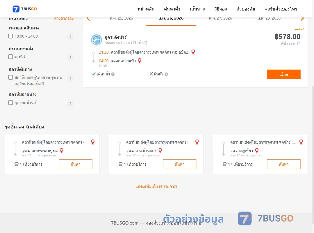 ตัวอย่างผลค้นหา หมอชิต2-บ้านเป้า