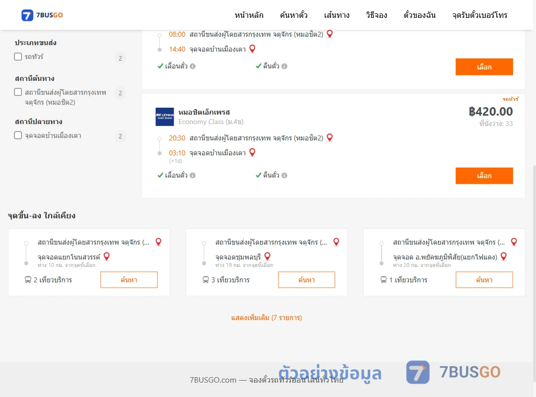 ตัวอย่างผลค้นหา หมอชิต2-บ้านเมืองเตา