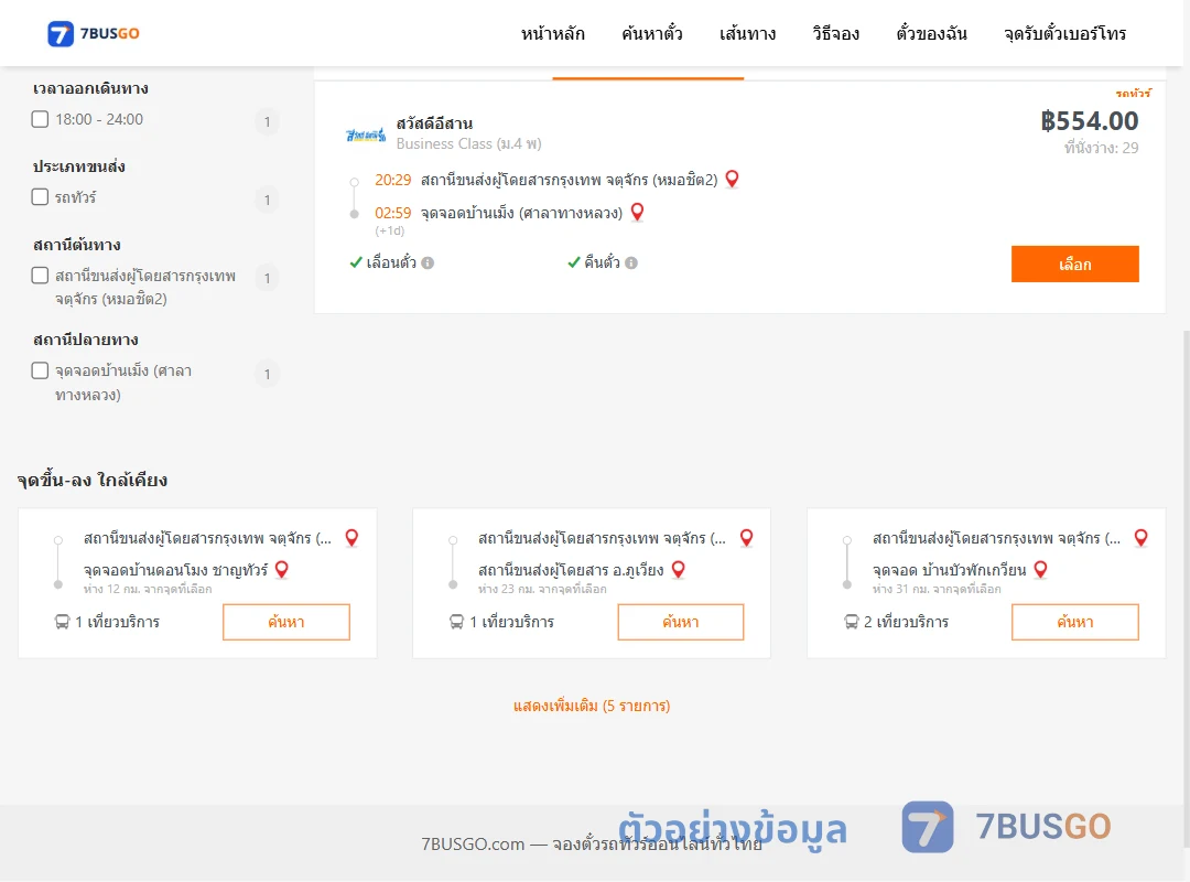 ตัวอย่างผลค้นหา หมอชิต2-บ้านเม็ง