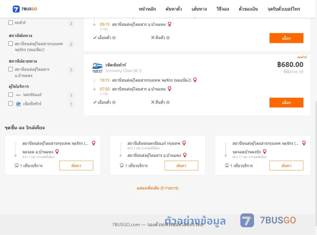 ตัวอย่างผลค้นหา หมอชิต2-บ้านแพง