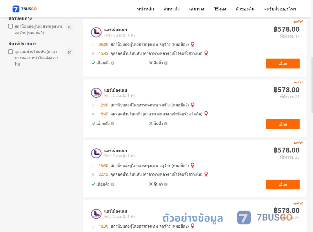 ตัวอย่างผลค้นหา หมอชิต2-บ้านโนนหัน