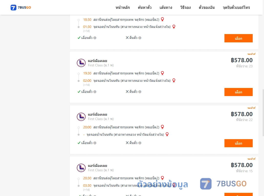 ตัวอย่างผลค้นหา หมอชิต2-บ้านโนนหัน