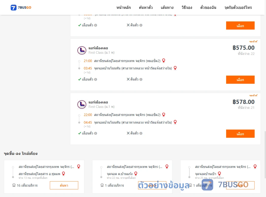 ตัวอย่างผลค้นหา หมอชิต2-บ้านโนนหัน