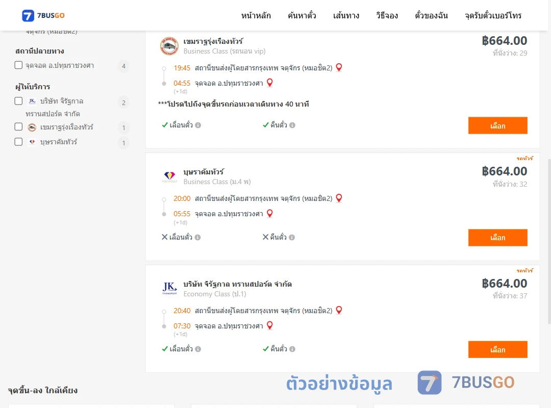 ตัวอย่างผลค้นหา หมอชิต2-ปทุมราชวงศา