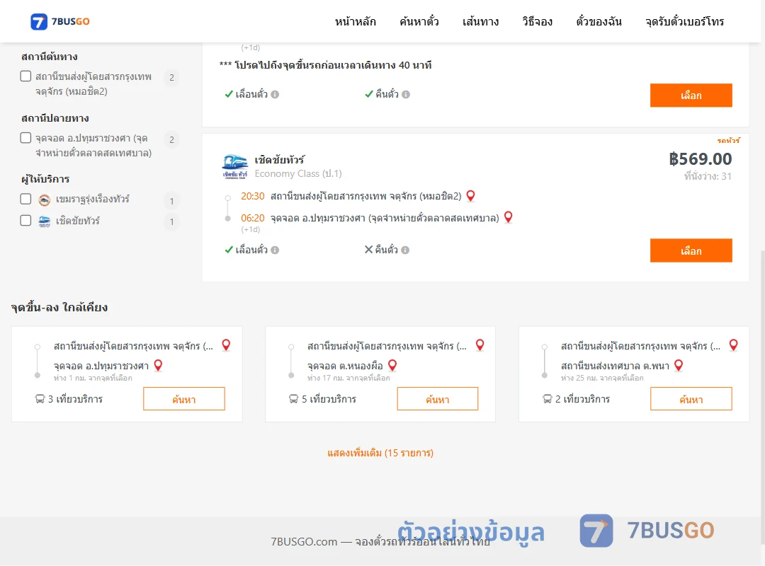 ตัวอย่างผลค้นหา หมอชิต2-ปทุมราชวงศา