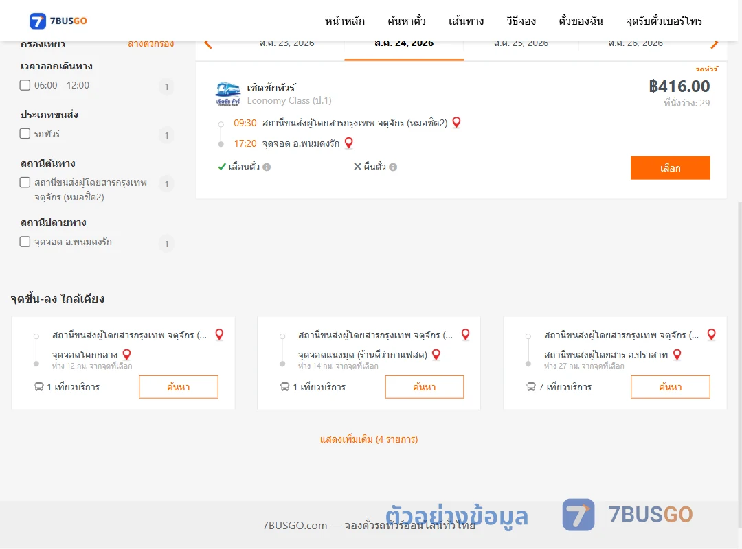 ตัวอย่างผลค้นหา หมอชิต2-พนมดงรัก