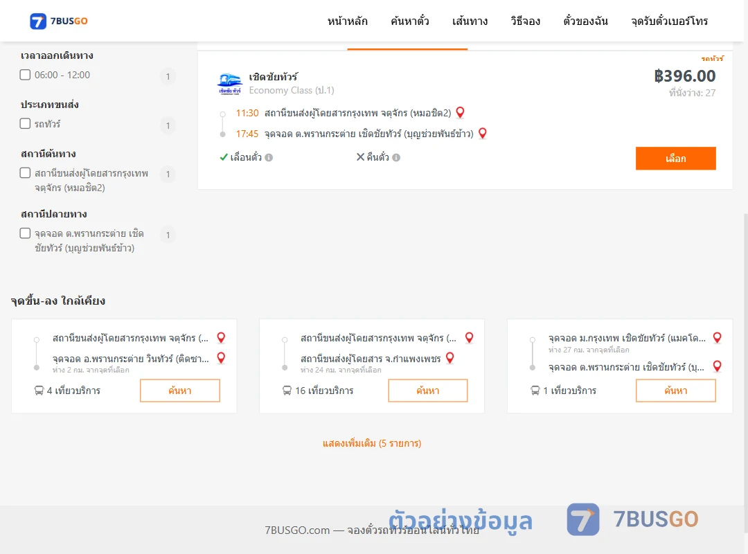 ตัวอย่างผลค้นหา หมอชิต2-พรานกระต่าย