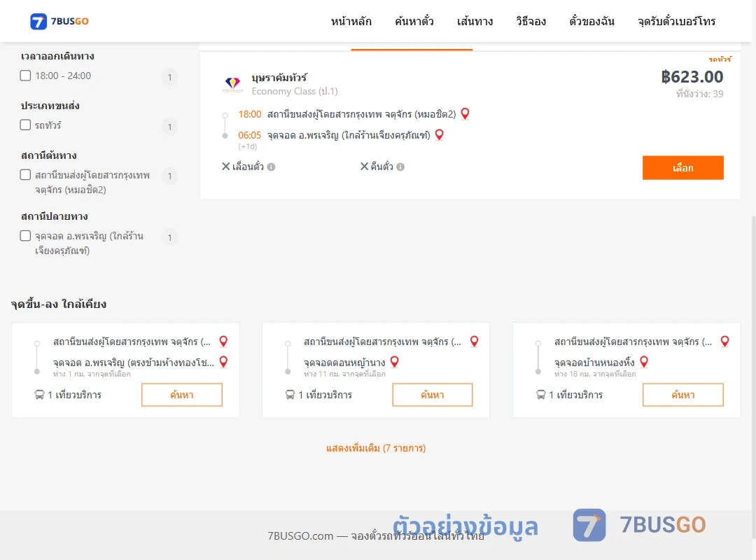 ตัวอย่างผลค้นหา หมอชิต2-พรเจริญ