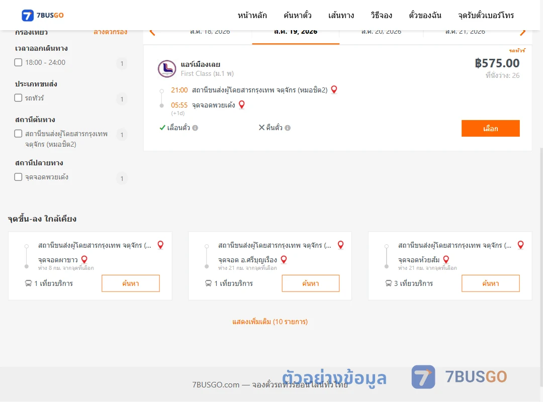 ตัวอย่างผลค้นหา หมอชิต2-พวยเด้ง