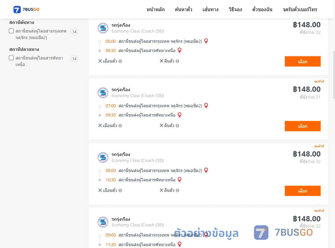 ตัวอย่างผลค้นหา หมอชิต2-พัทยาเหนือ
