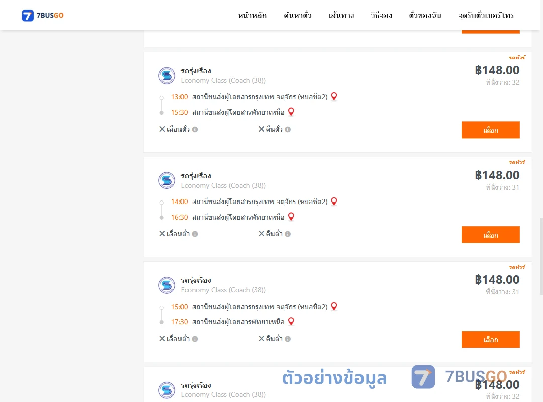 ตัวอย่างผลค้นหา หมอชิต2-พัทยาเหนือ