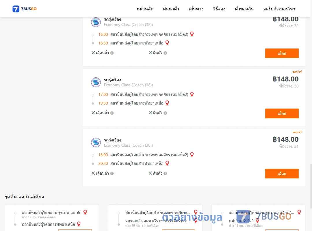 ตัวอย่างผลค้นหา หมอชิต2-พัทยาเหนือ