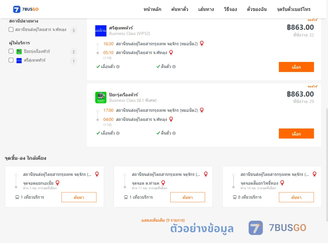 ตัวอย่างผลค้นหา หมอชิต2-พัทลุง