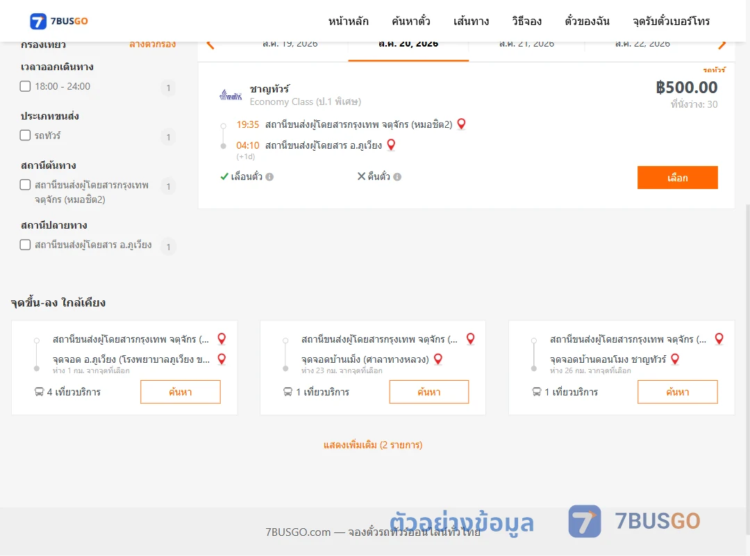 ตัวอย่างผลค้นหา หมอชิต2-ภูเวียง