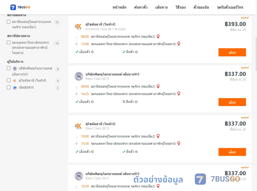 ตัวอย่างผลค้นหา หมอชิต2-ม.นเรศวร