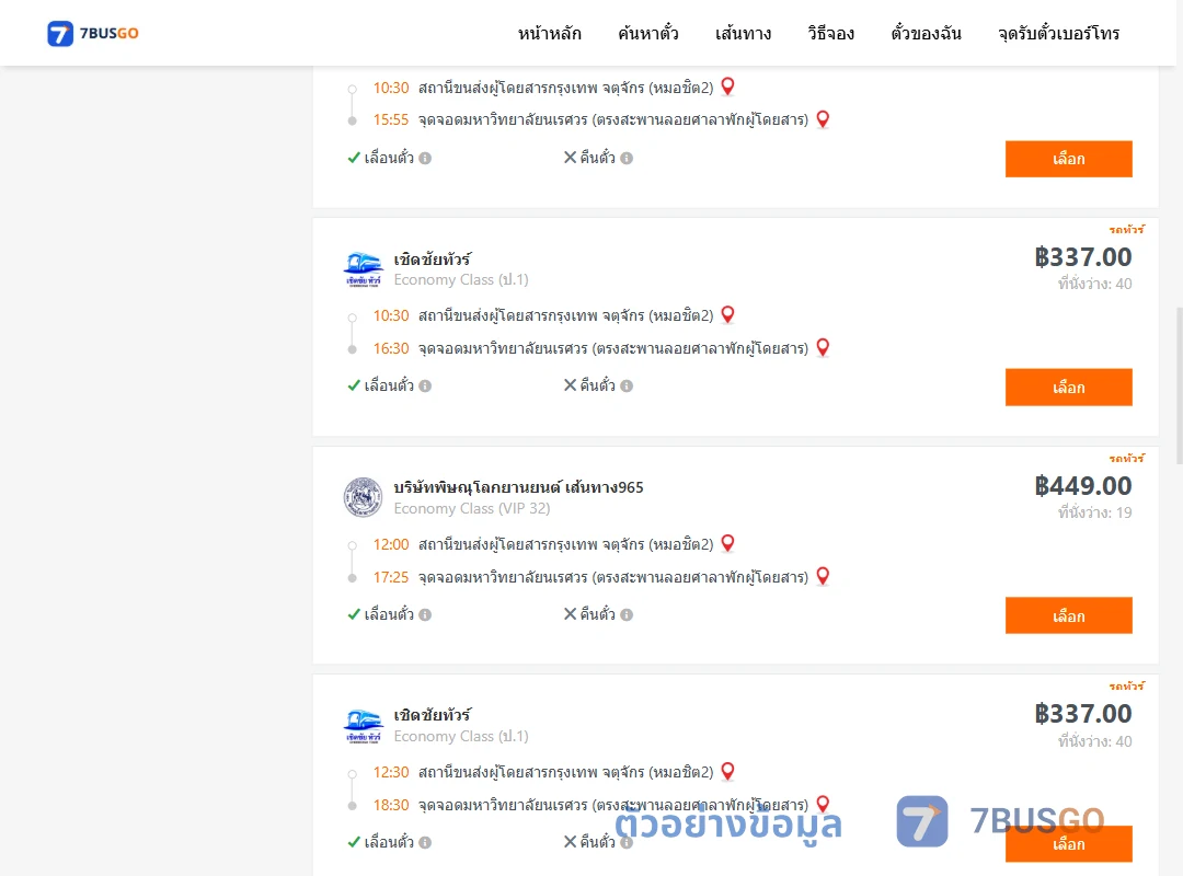 ตัวอย่างผลค้นหา หมอชิต2-ม.นเรศวร