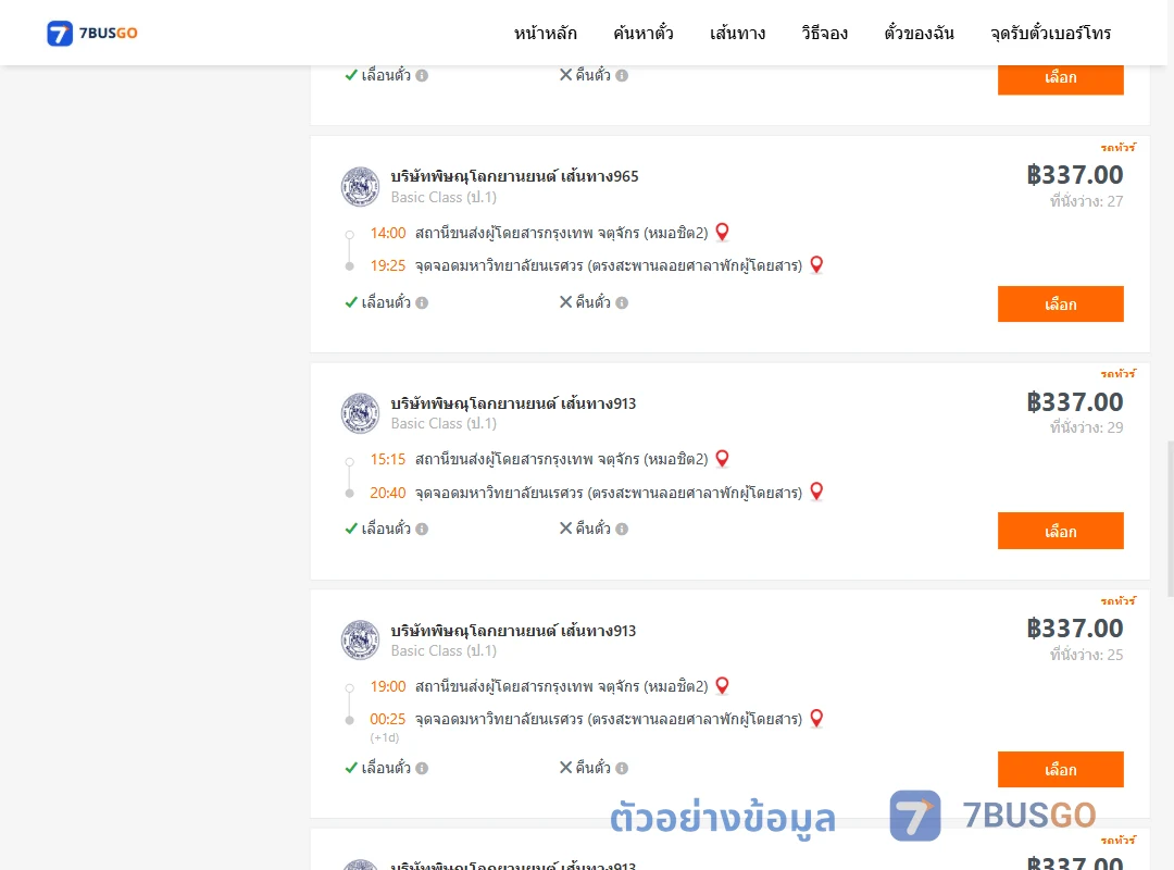 ตัวอย่างผลค้นหา หมอชิต2-ม.นเรศวร