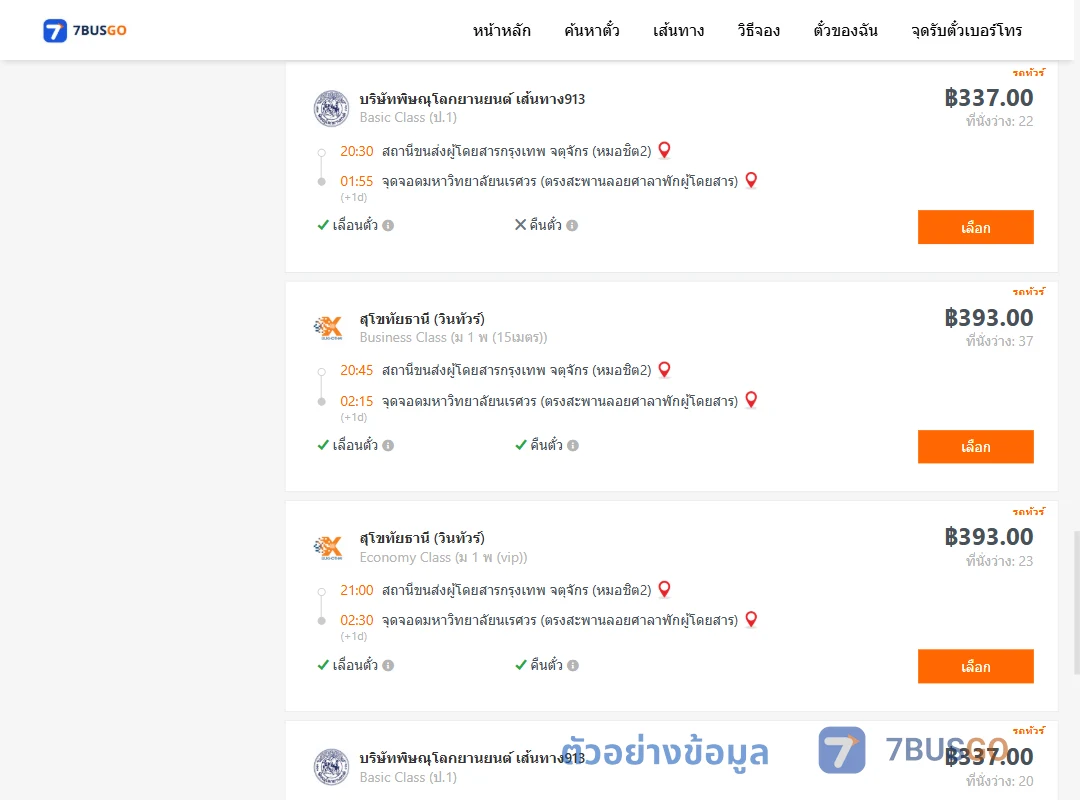 ตัวอย่างผลค้นหา หมอชิต2-ม.นเรศวร