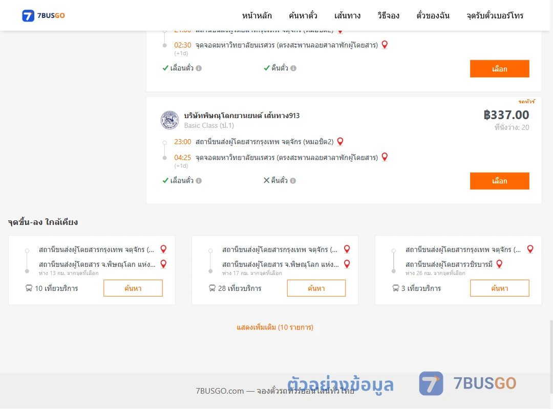 ตัวอย่างผลค้นหา หมอชิต2-ม.นเรศวร
