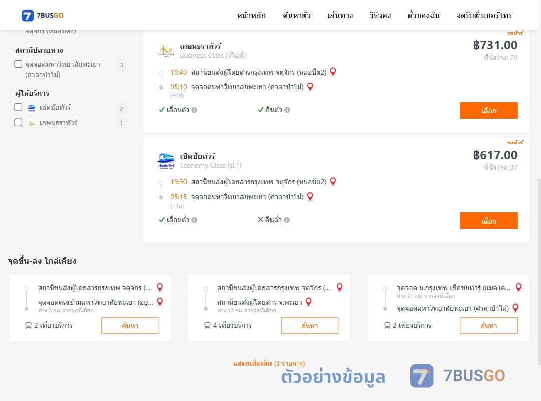 ตัวอย่างผลค้นหา หมอชิต2-ม.พะเยาศาลาป่าไม้