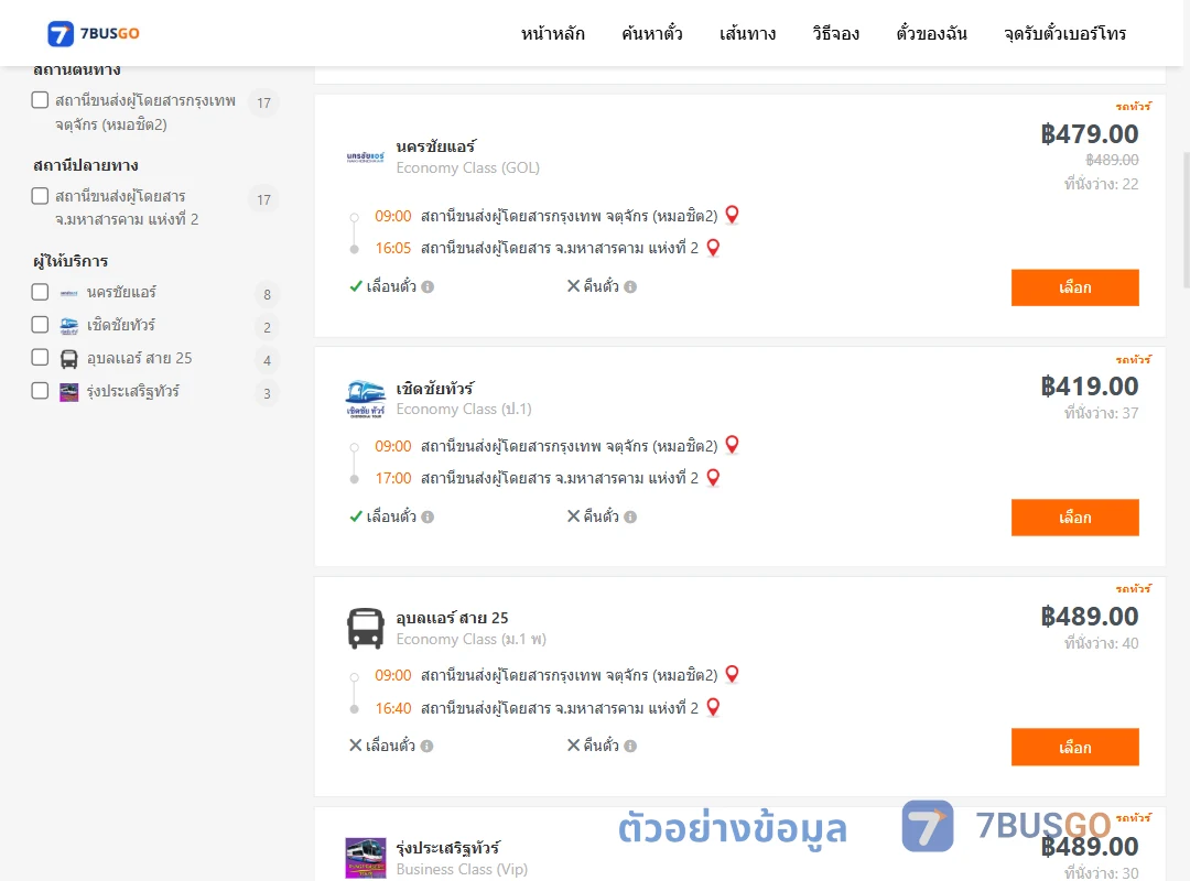 ตัวอย่างผลค้นหา หมอชิต2-มหาสารคาม2