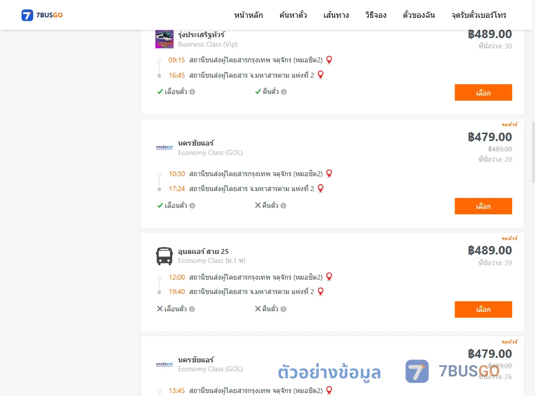 ตัวอย่างผลค้นหา หมอชิต2-มหาสารคาม2