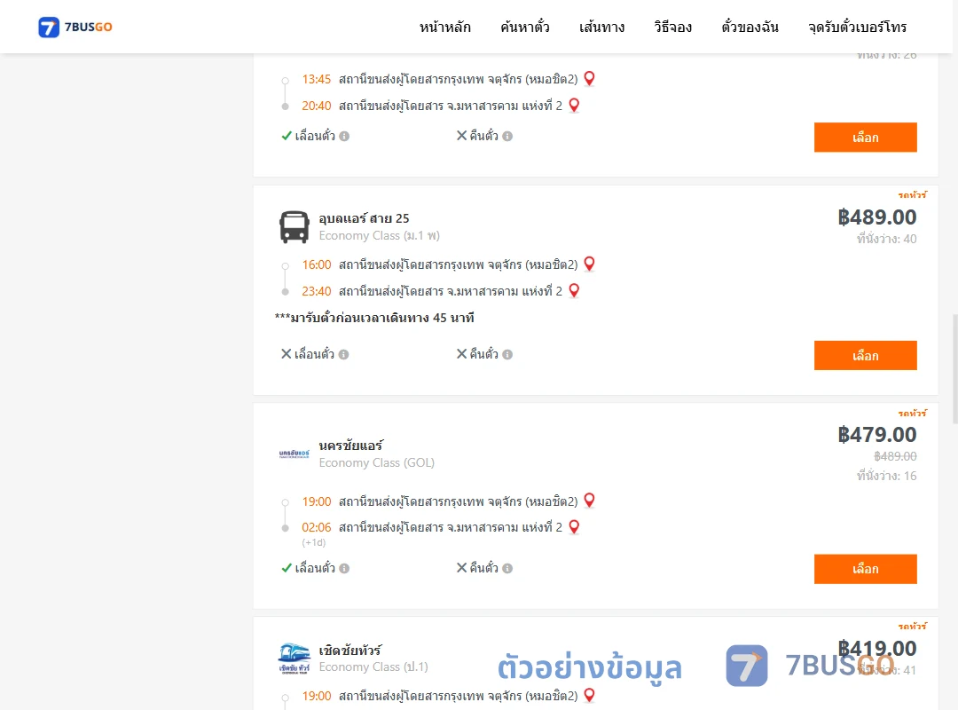 ตัวอย่างผลค้นหา หมอชิต2-มหาสารคาม2