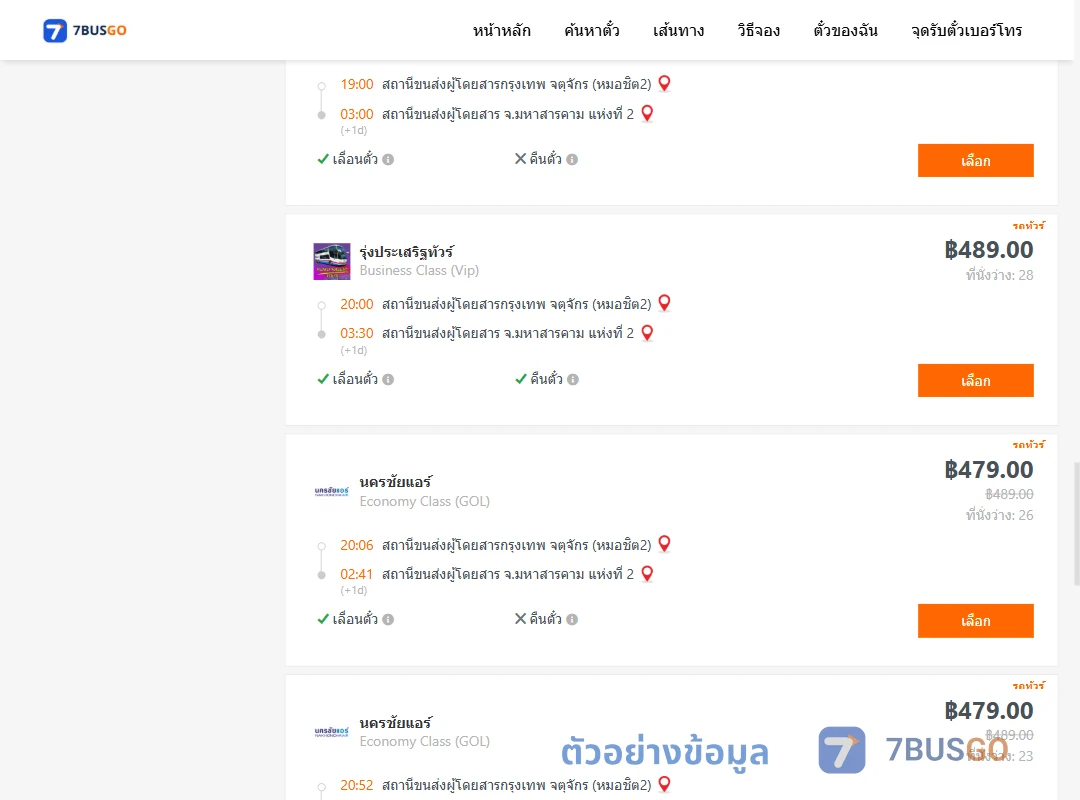 ตัวอย่างผลค้นหา หมอชิต2-มหาสารคาม2