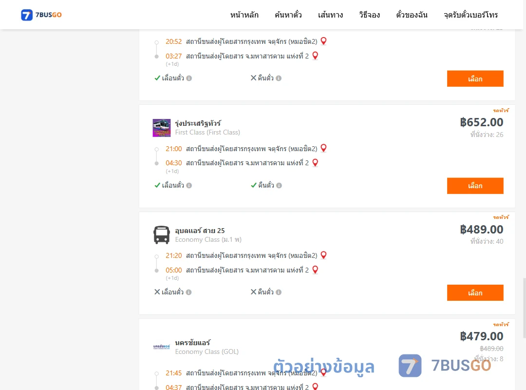 ตัวอย่างผลค้นหา หมอชิต2-มหาสารคาม2
