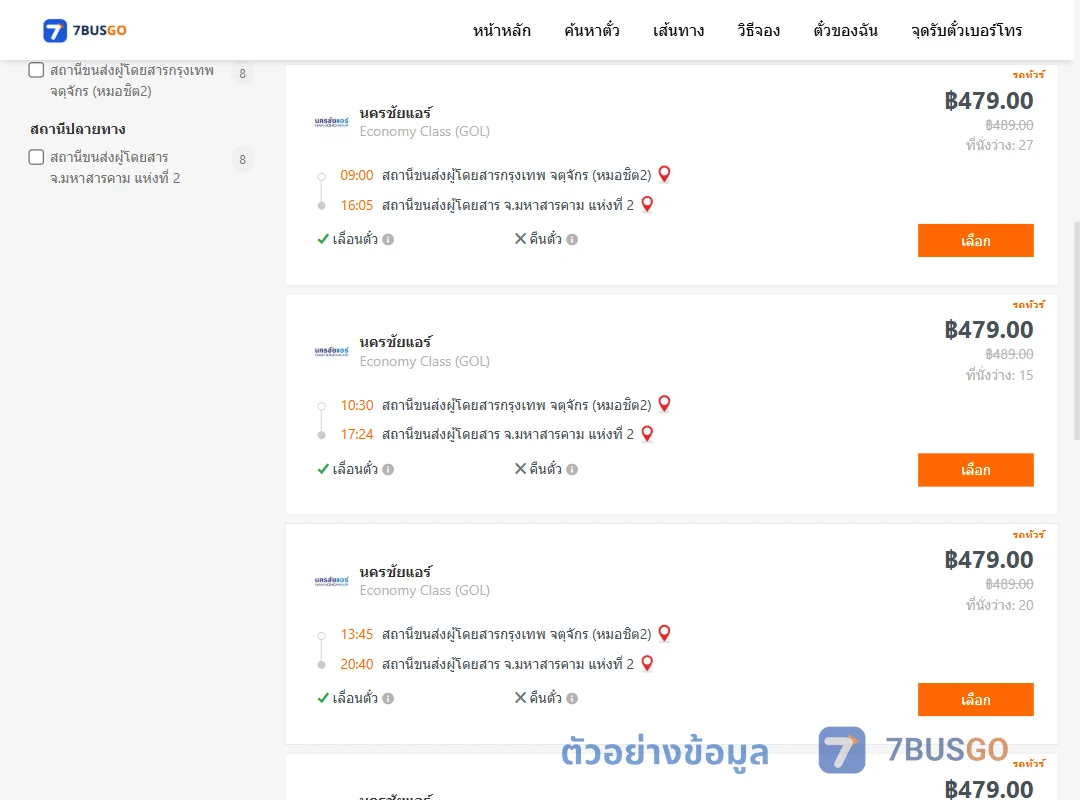 ตัวอย่างผลค้นหา หมอชิต2-มหาสารคาม