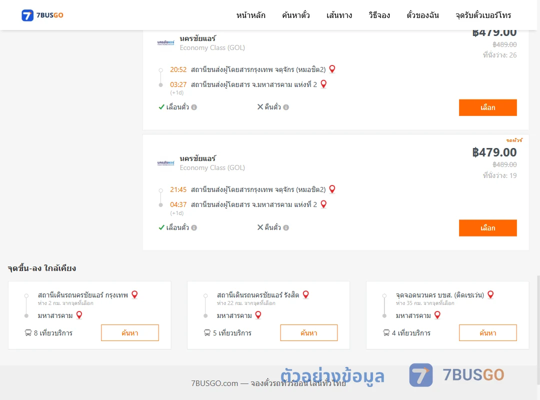 ตัวอย่างผลค้นหา หมอชิต2-มหาสารคาม
