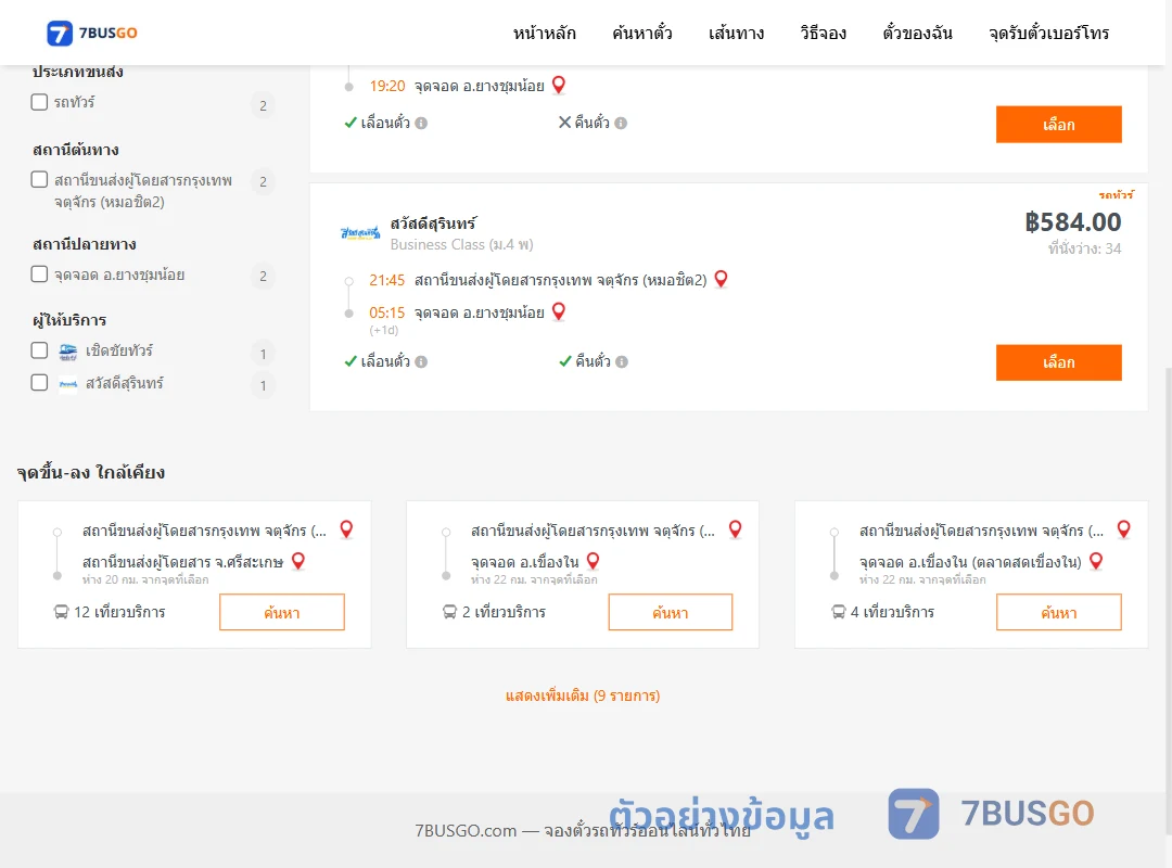 ตัวอย่างผลค้นหา หมอชิต2-ยางชุมน้อย