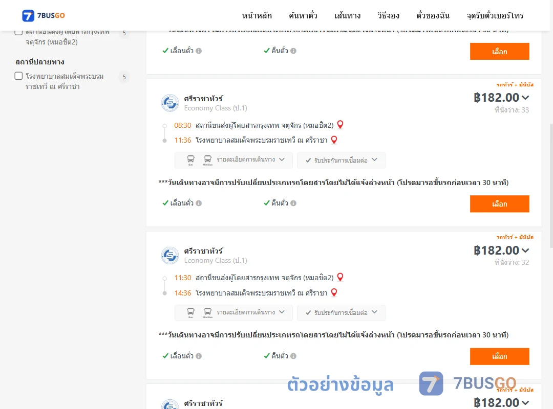 ตัวอย่างผลค้นหา หมอชิต2-รพ.สมเด็จพระบรมราชเทวีณศรีราชา
