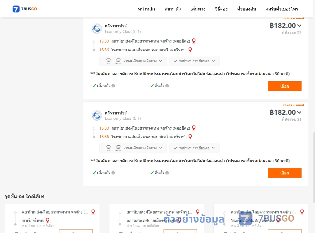ตัวอย่างผลค้นหา หมอชิต2-รพ.สมเด็จพระบรมราชเทวีณศรีราชา