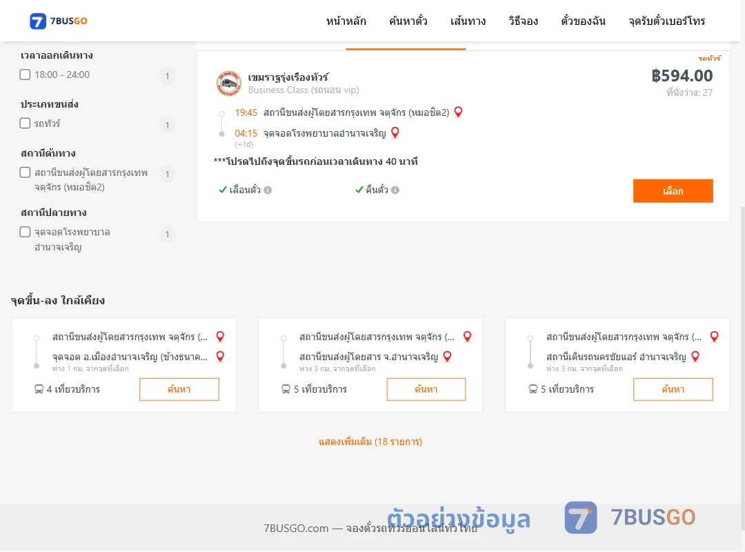 ตัวอย่างผลค้นหา หมอชิต2-รพ.อำนาจเจริญ