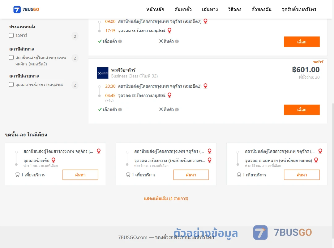 ตัวอย่างผลค้นหา หมอชิต2-รร.ร้องกวางอนุสรณ์