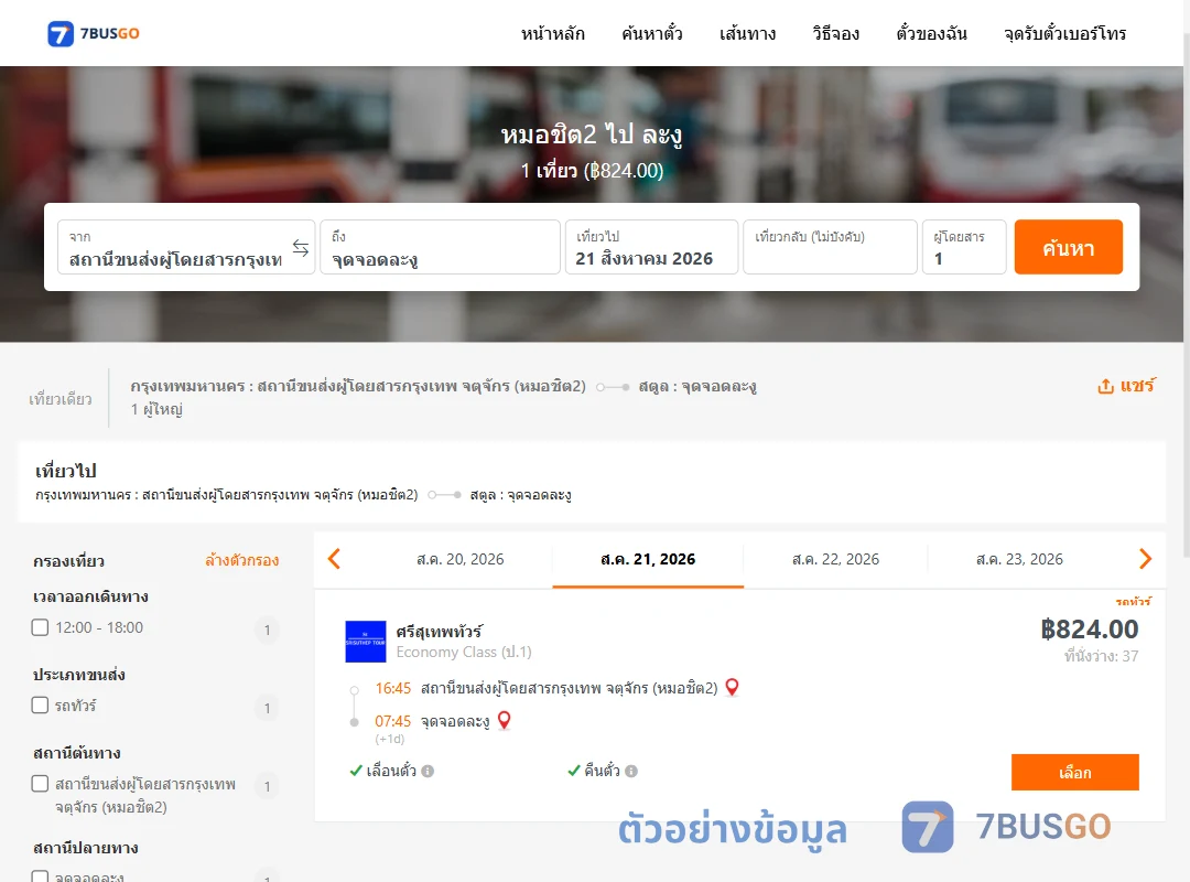 ตัวอย่างผลค้นหา หมอชิต2-ละงู
