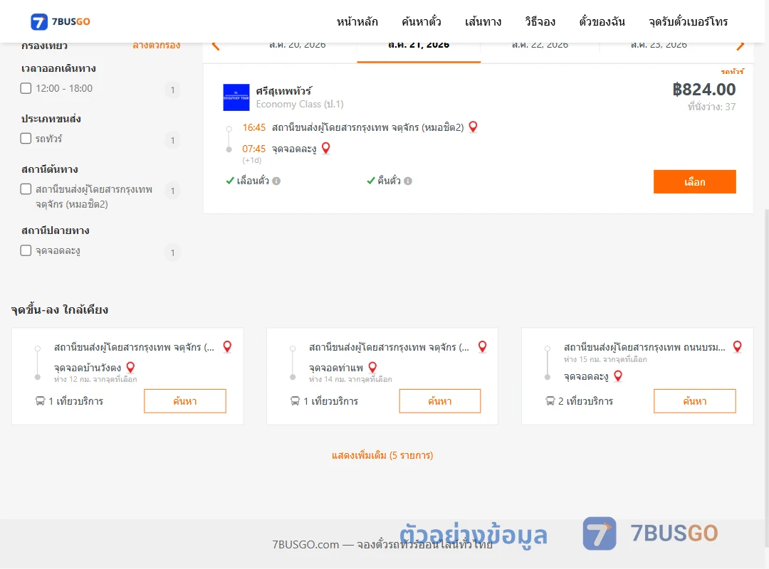ตัวอย่างผลค้นหา หมอชิต2-ละงู