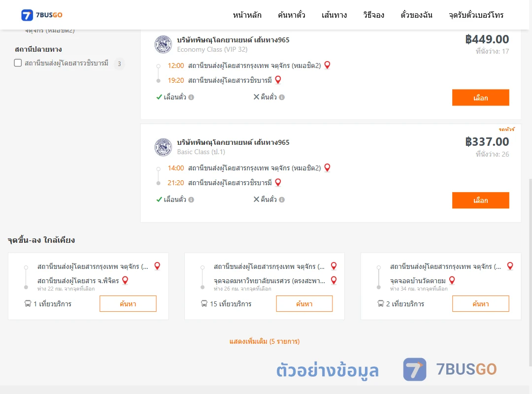 ตัวอย่างผลค้นหา หมอชิต2-วชิรบารมี