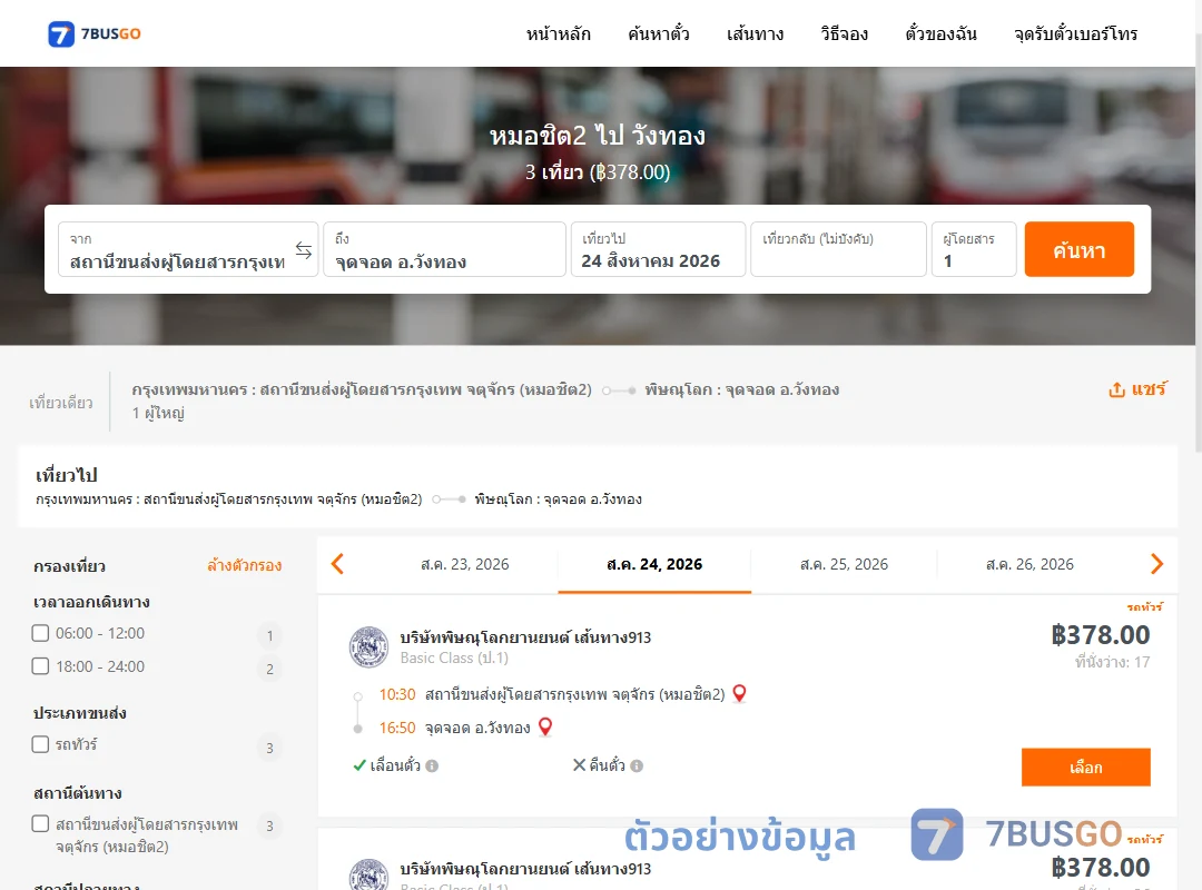 ตัวอย่างผลค้นหา หมอชิต2-วังทอง