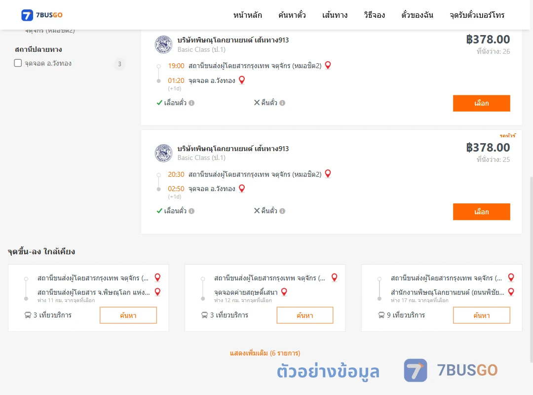 ตัวอย่างผลค้นหา หมอชิต2-วังทอง