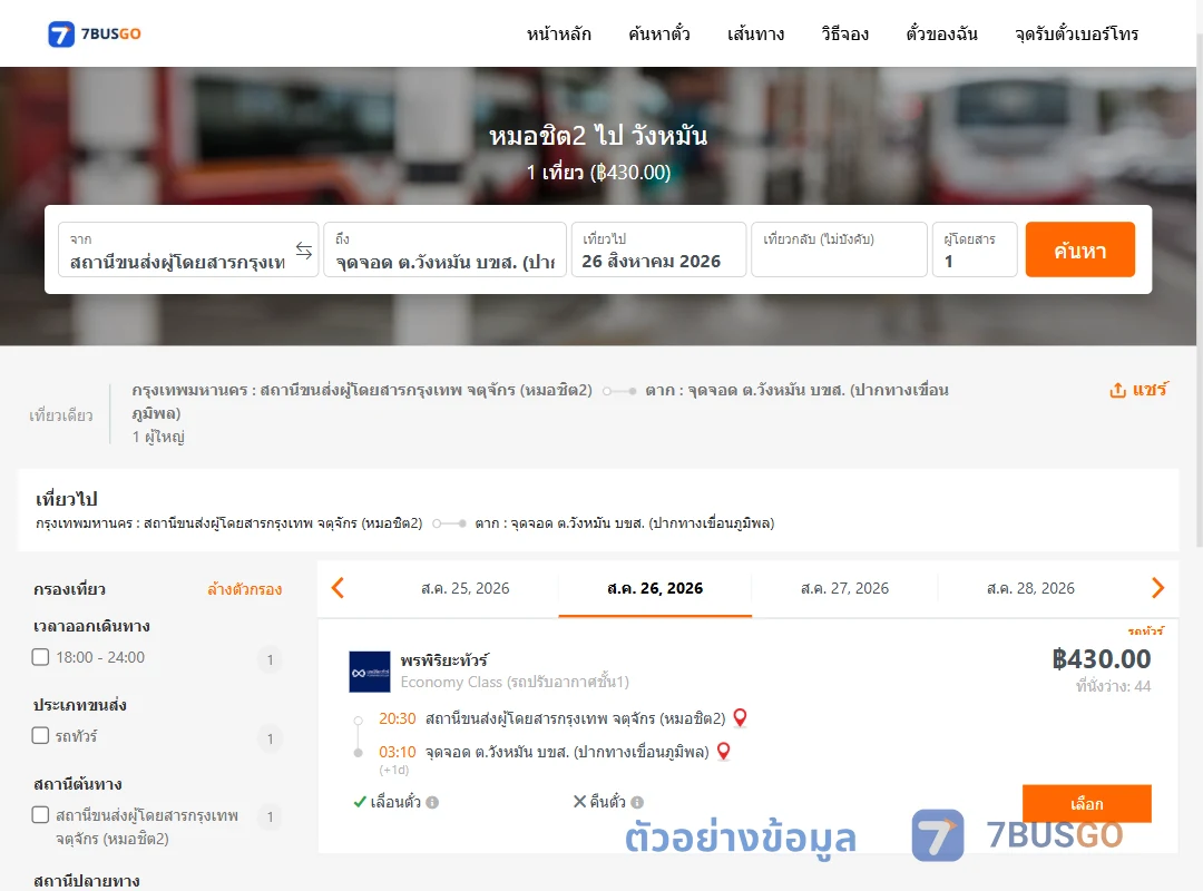 ตัวอย่างผลค้นหา หมอชิต2-วังหมัน